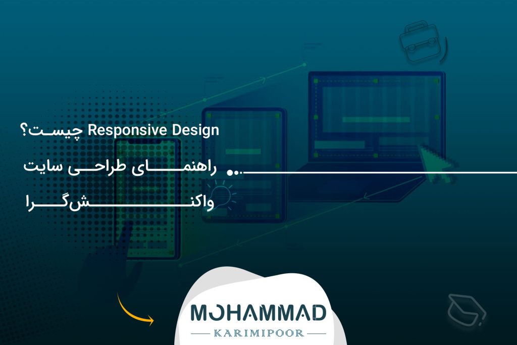 Responsive Design چیست؟ راهنمای طراحی سایت واکنش‌گرا