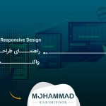 Responsive Design چیست؟ راهنمای طراحی سایت واکنش‌گرا