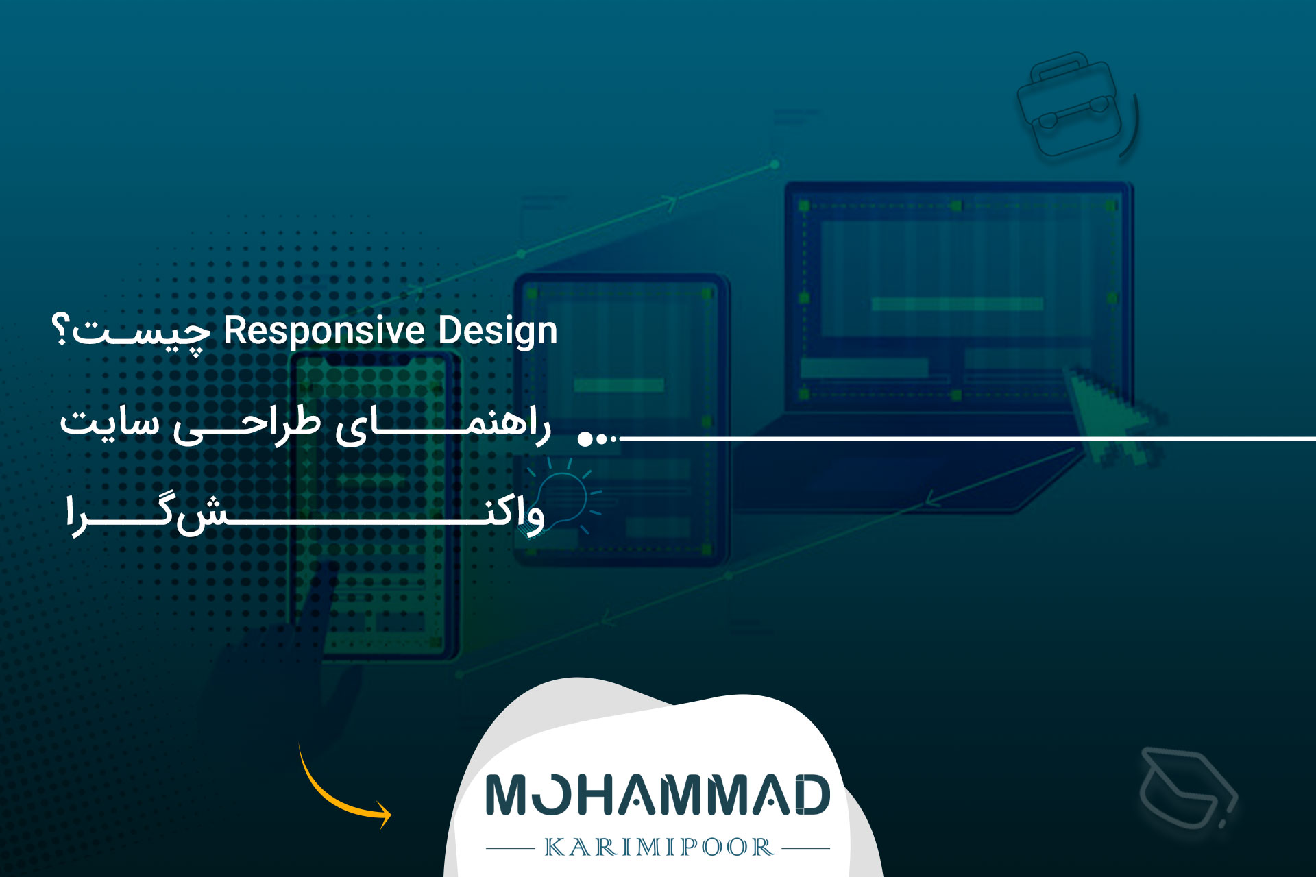 Responsive Design چیست؟ راهنمای طراحی سایت واکنش‌گرا