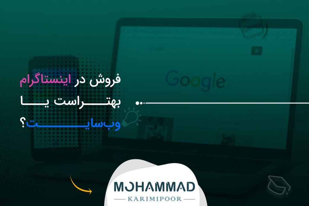 تصویر شاخص فروش در اینستاگرام بهتر است یا وبسایت ؟