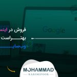 تصویر شاخص فروش در اینستاگرام بهتر است یا وبسایت ؟