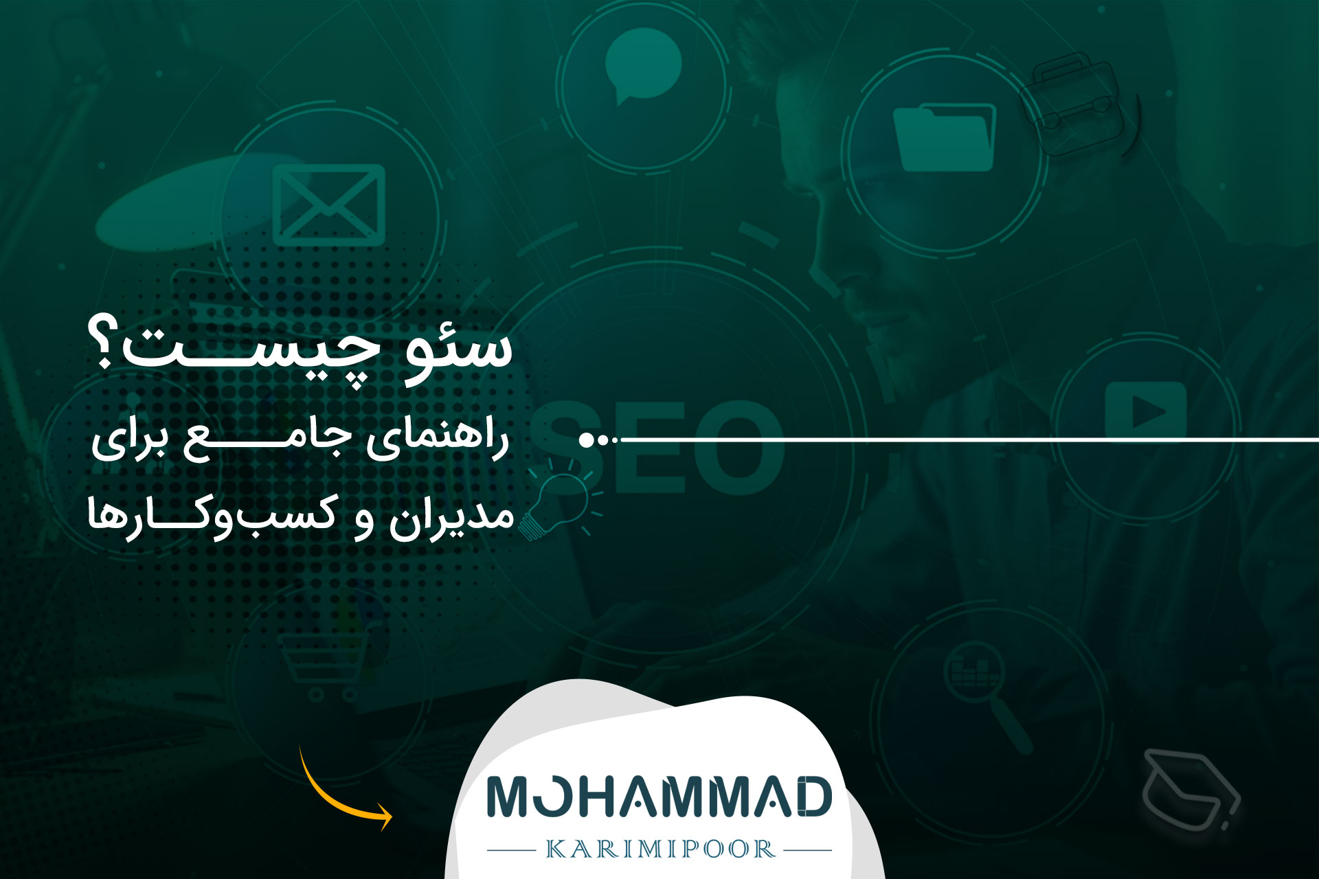 سئو چیست؟ راهنمای جامع برای مدیران و کسب‌وکارها