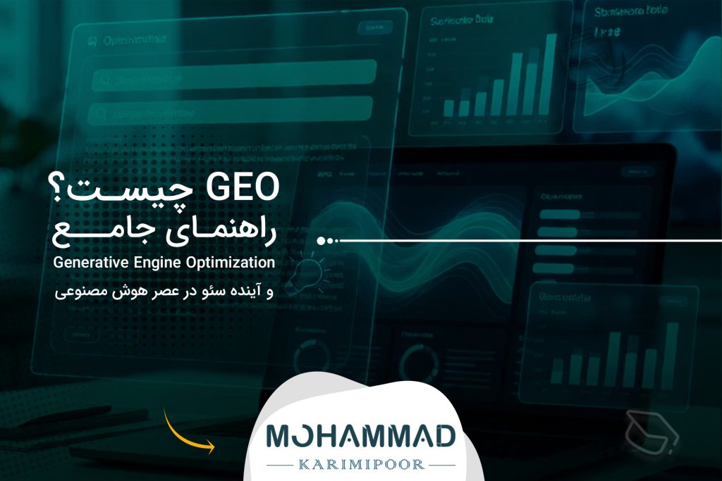 GEO چیست؟