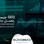 GEO چیست؟