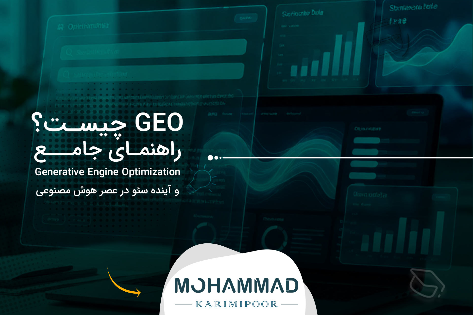 GEO چیست؟ راهنمای جامع Generative Engine Optimization و آینده سئو در عصر هوش مصنوعی