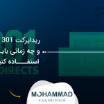 ریدایرکت 301 چیست و چه زمانی باید از آن استفاده کنیم؟