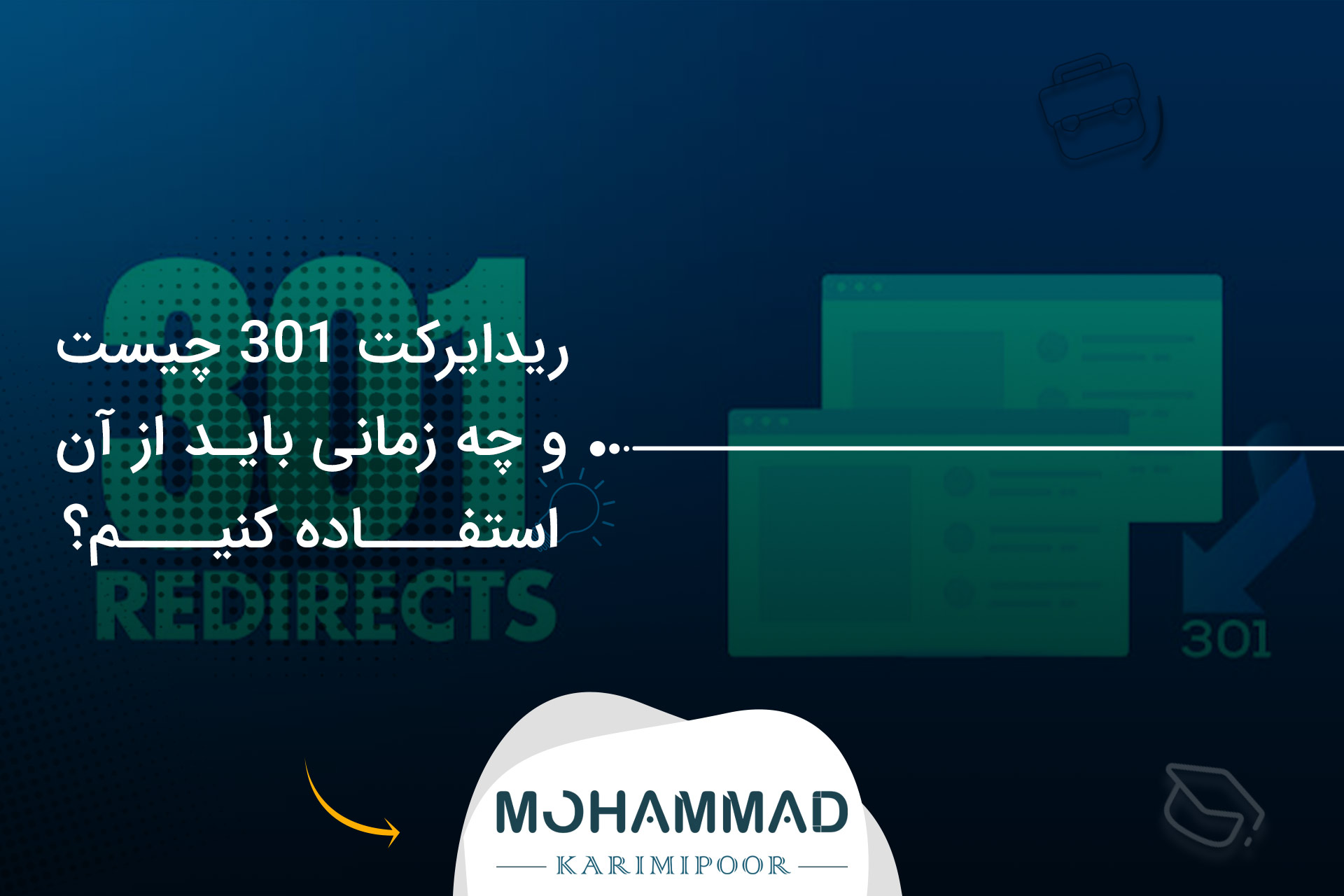ریدایرکت 301 چیست و چه زمانی باید از آن استفاده کنیم؟