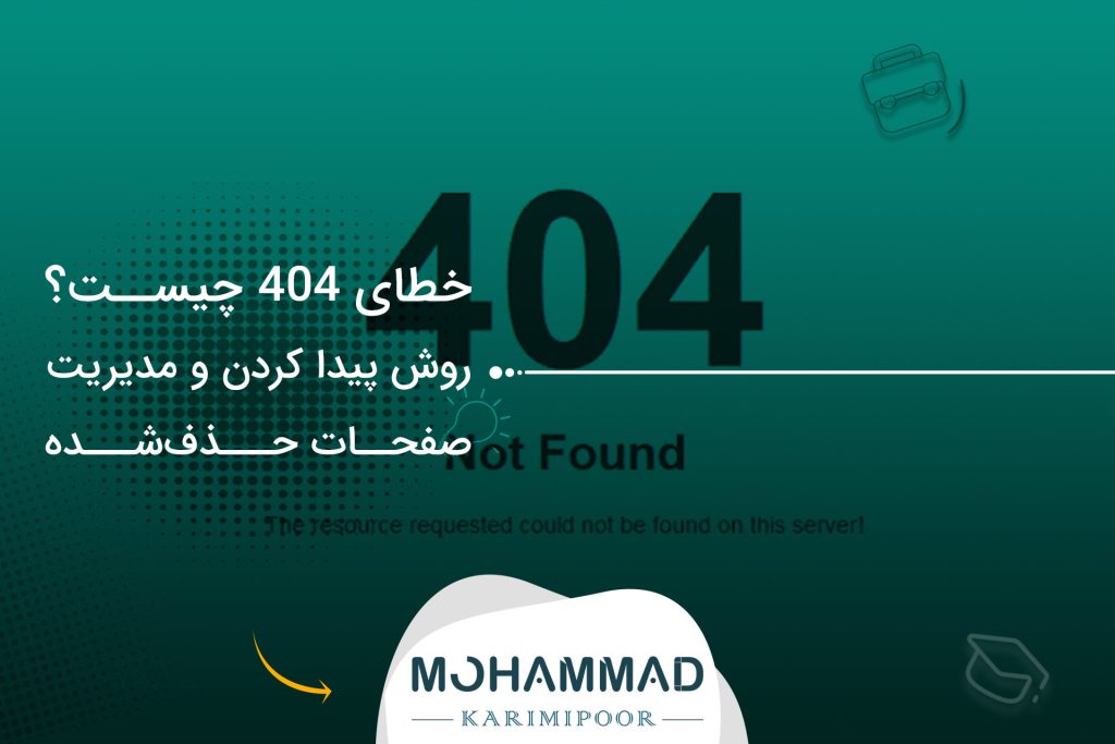 خطای 404 چیست؟ روش پیدا کردن و مدیریت صفحات حذف‌شده