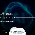 محتوای AI و سئو؛ آیا مقاله تولیدشده با هوش مصنوعی رتبه می‌گیرد؟