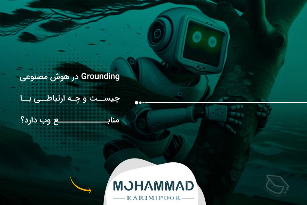 Grounding در هوش مصنوعی چیست و چه ارتباطی با منابع وب دارد؟