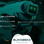 Grounding در هوش مصنوعی چیست و چه ارتباطی با منابع وب دارد؟