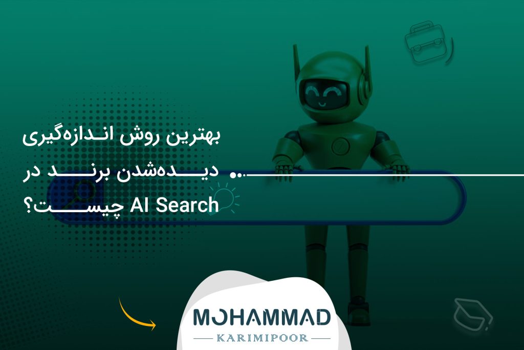بهترین روش اندازه‌گیری دیده‌شدن برند در AI Search چیست؟