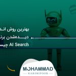 بهترین روش اندازه‌گیری دیده‌شدن برند در AI Search چیست؟