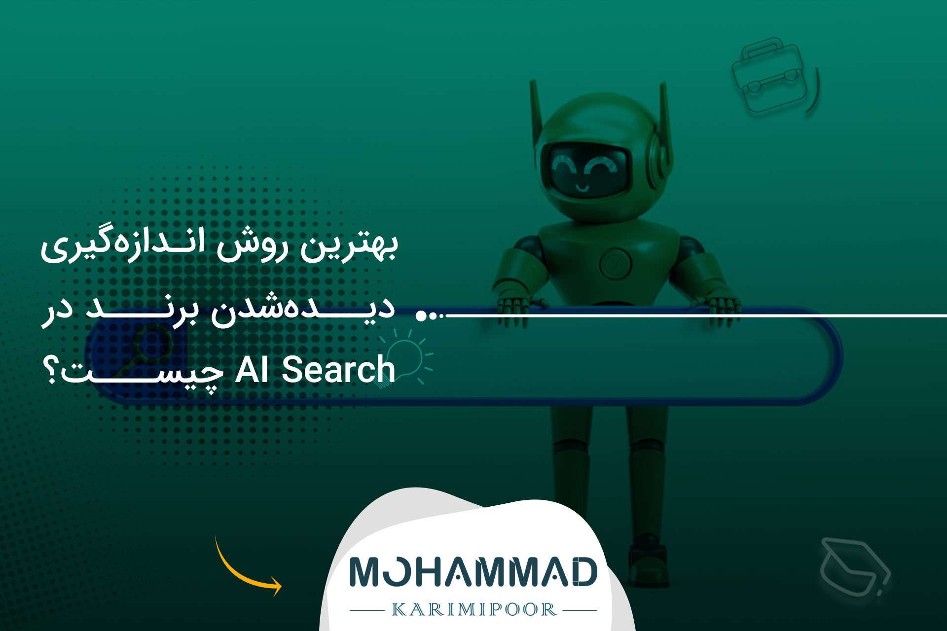 بهترین روش اندازه‌گیری دیده‌شدن برند در AI Search چیست؟