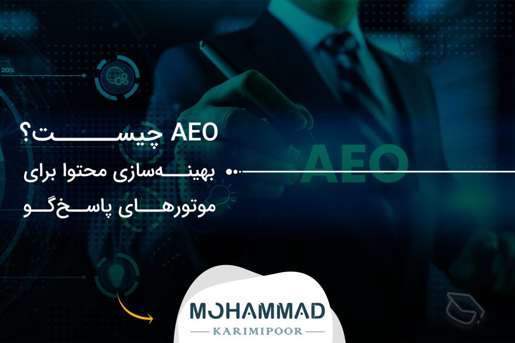 AEO چیست؟ بهینه‌سازی محتوا برای موتورهای پاسخ‌گو