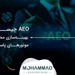AEO چیست؟ بهینه‌سازی محتوا برای موتورهای پاسخ‌گو