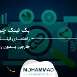 بک لینک چیست؟ راهنمای لینک‌سازی خارجی بدون ریسک