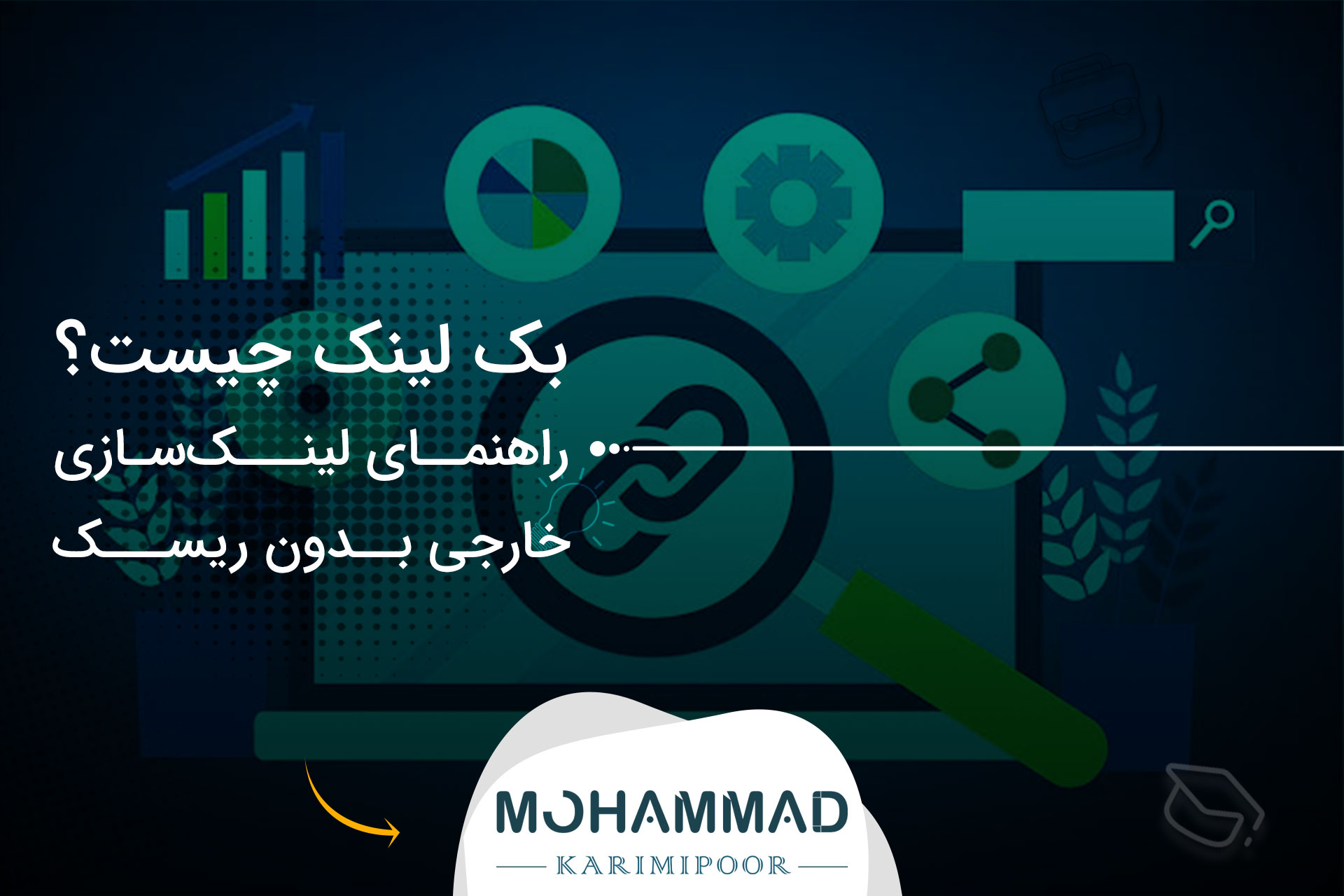 بک لینک چیست؟ راهنمای لینک‌سازی خارجی بدون ریسک