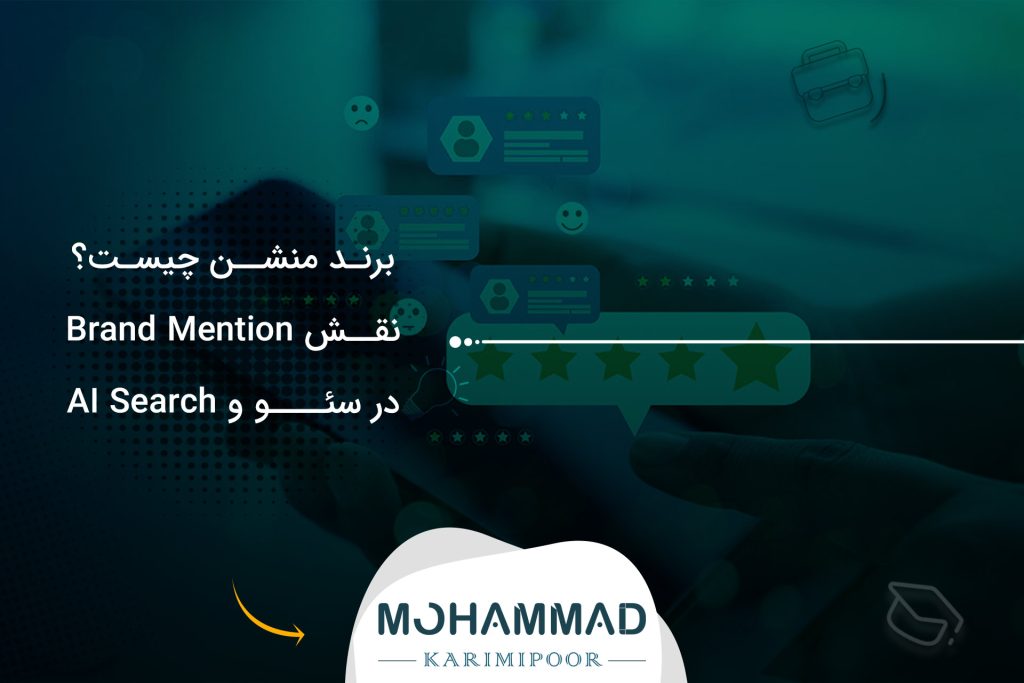 برند منشن چیست؟ نقش Brand Mention در سئو و AI Search