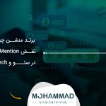 برند منشن چیست؟ نقش Brand Mention در سئو و AI Search