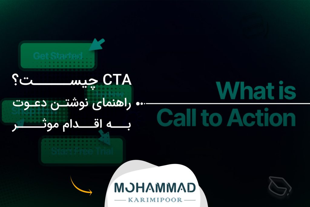 CTA چیست؟ راهنمای نوشتن دعوت به اقدام موثر