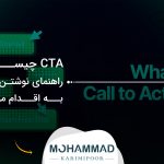 CTA چیست؟ راهنمای نوشتن دعوت به اقدام موثر