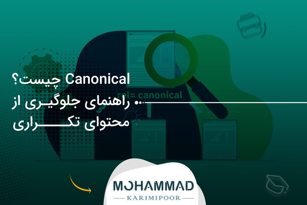 Canonical چیست؟ راهنمای جلوگیری از محتوای تکراری