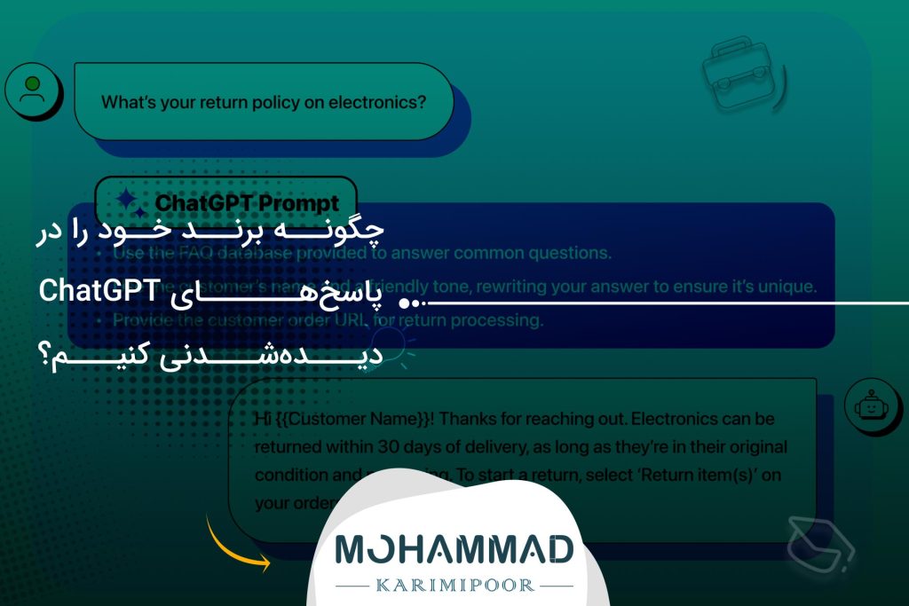 چگونه برند خود را در پاسخ‌های ChatGPT دیده‌شدنی کنیم؟