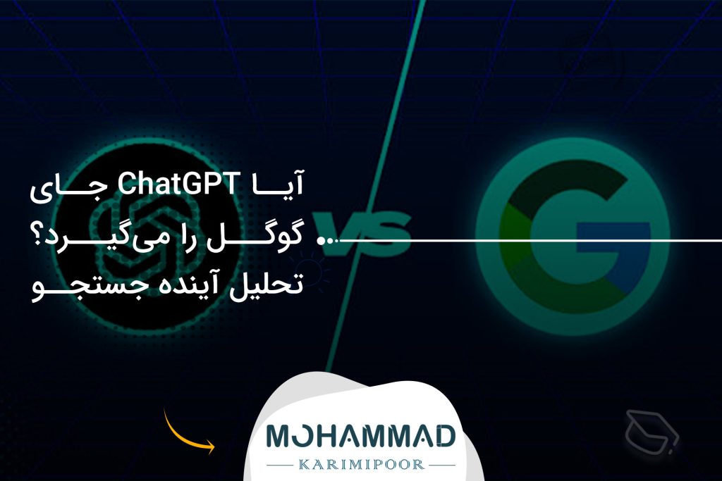 آیا ChatGPT جای گوگل را می‌گیرد؟ تحلیل آینده جستجو