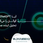 آیا ChatGPT جای گوگل را می‌گیرد؟ تحلیل آینده جستجو