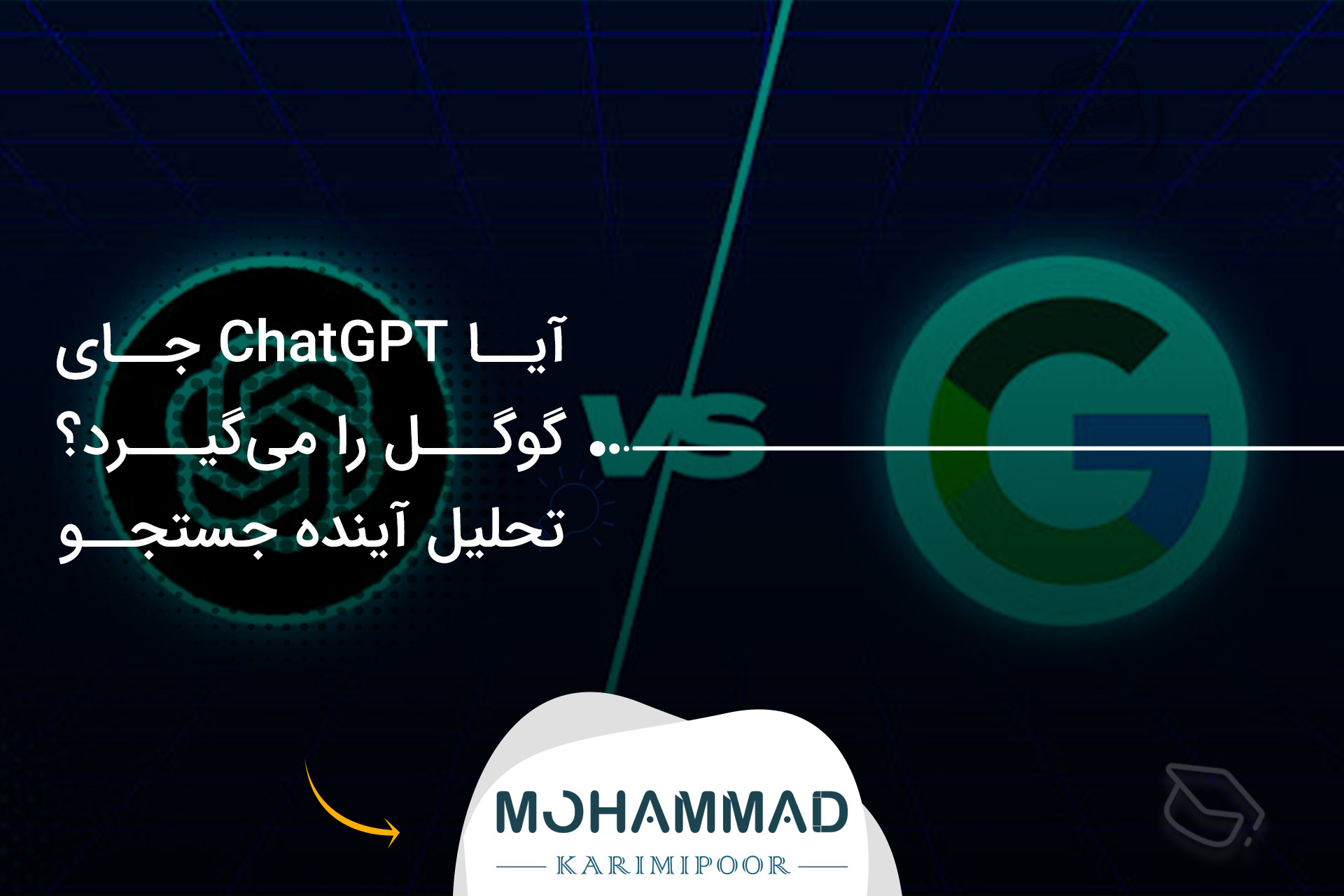 آیا ChatGPT جای گوگل را می‌گیرد؟ تحلیل آینده جستجو