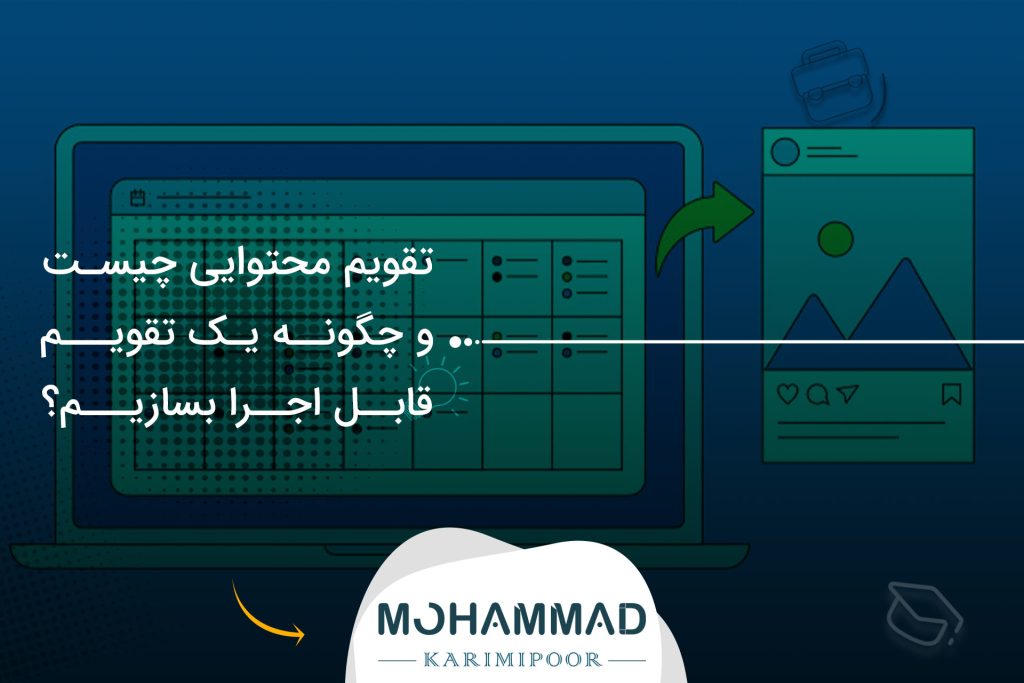 تقویم محتوایی چیست و چگونه یک تقویم قابل اجرا بسازیم؟