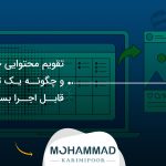 تقویم محتوایی چیست و چگونه یک تقویم قابل اجرا بسازیم؟