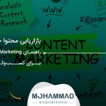بازاریابی محتوا چیست؟ راهنمای Content Marketing برای کسب‌وکارها