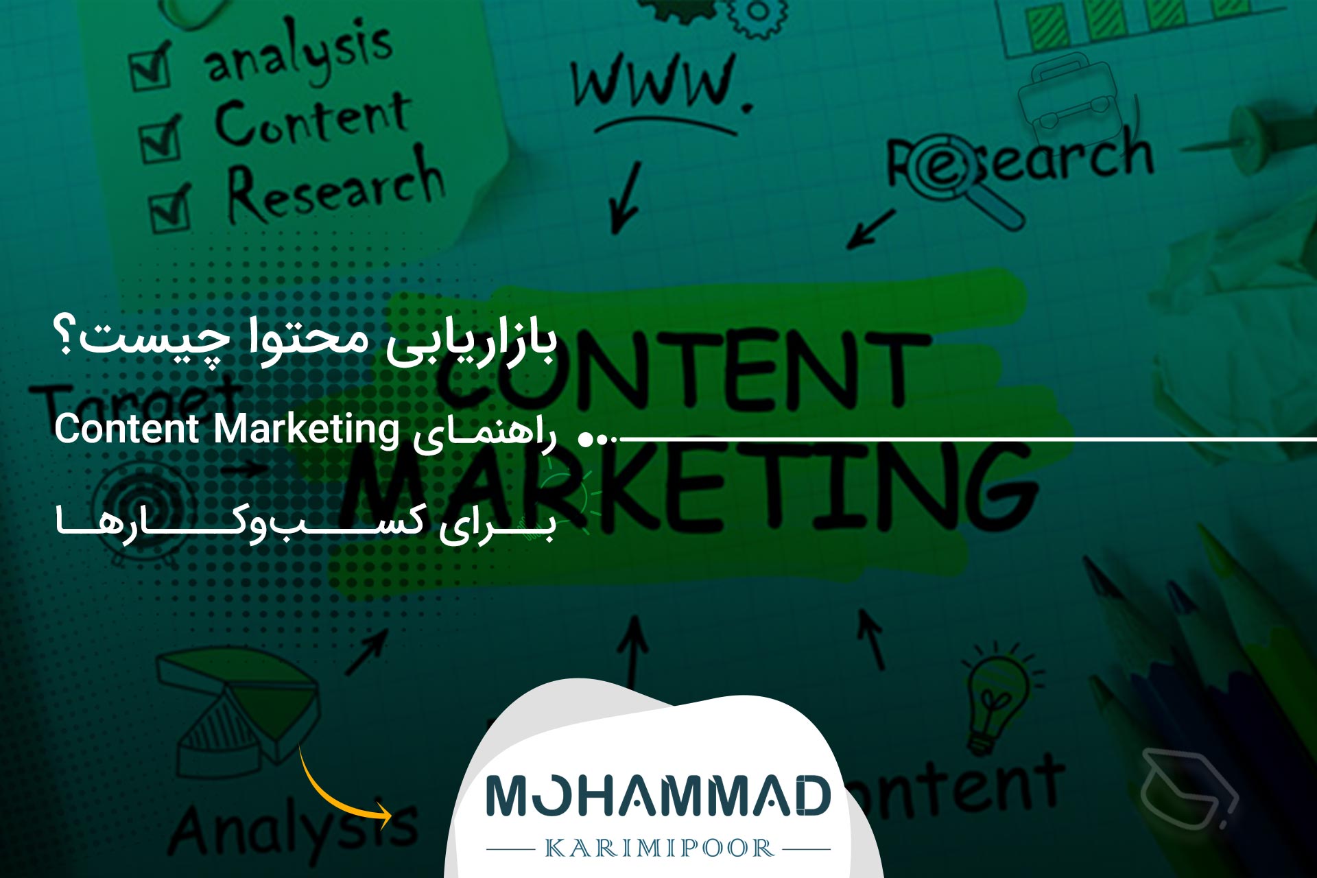 بازاریابی محتوا چیست؟ راهنمای Content Marketing برای کسب‌وکارها