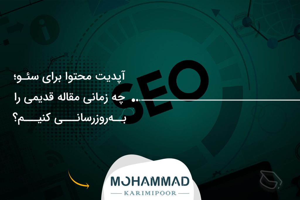 آپدیت محتوا برای سئو؛ چه زمانی مقاله قدیمی را به‌روزرسانی کنیم؟
