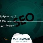 آپدیت محتوا برای سئو؛ چه زمانی مقاله قدیمی را به‌روزرسانی کنیم؟
