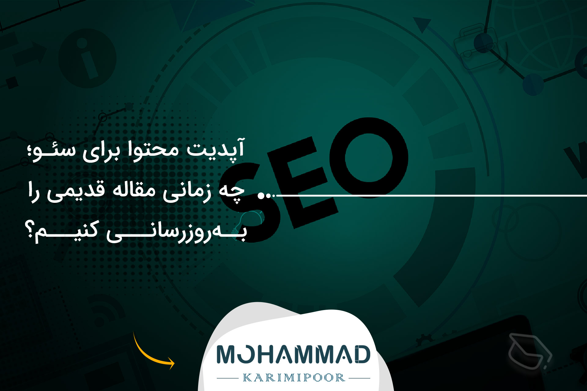 آپدیت محتوا برای سئو؛ چه زمانی مقاله قدیمی را به‌روزرسانی کنیم؟