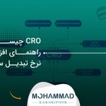 CRO چیست؟ راهنمای افزایش نرخ تبدیل سایت