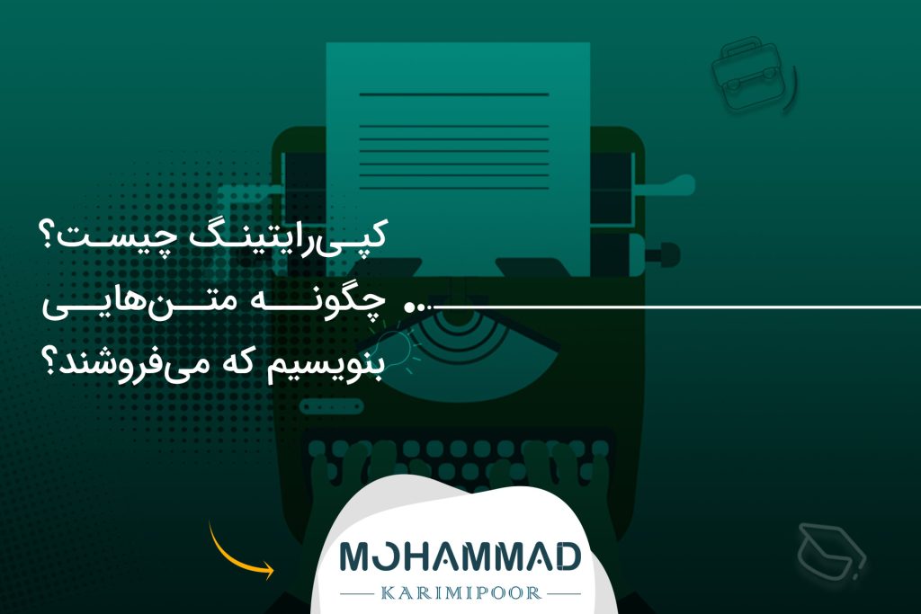 کپی‌رایتینگ چیست؟ چگونه متن‌هایی بنویسیم که می‌فروشند؟