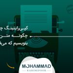 کپی‌رایتینگ چیست؟ چگونه متن‌هایی بنویسیم که می‌فروشند؟