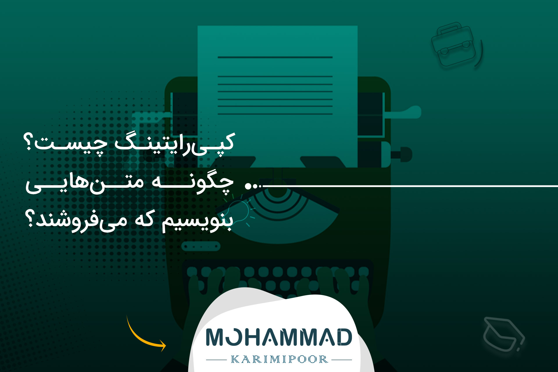کپی‌رایتینگ چیست؟ چگونه متن‌هایی بنویسیم که می‌فروشند؟