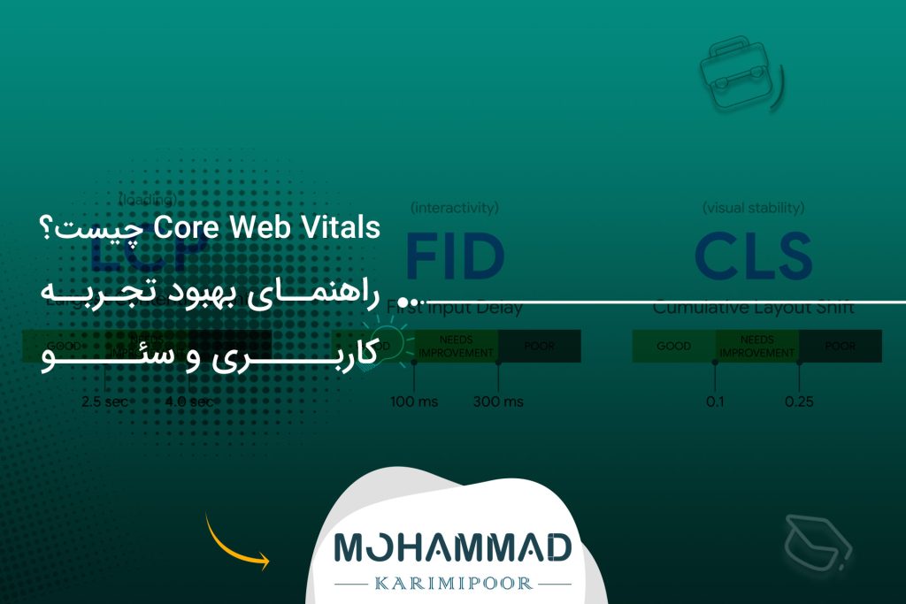 Core Web Vitals چیست؟ راهنمای بهبود تجربه کاربری و سئو