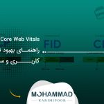 Core Web Vitals چیست؟ راهنمای بهبود تجربه کاربری و سئو