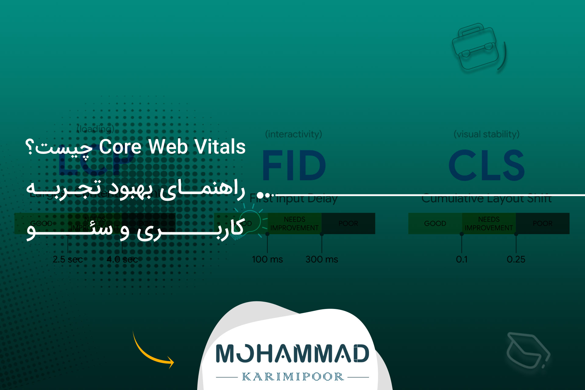 Core Web Vitals چیست؟ راهنمای بهبود تجربه کاربری و سئو