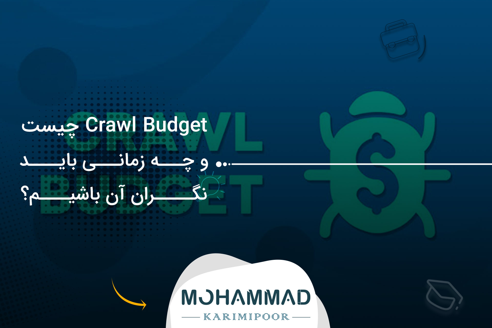 Crawl Budget چیست و چه زمانی باید نگران آن باشیم؟
