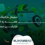 دیجیتال مارکتینگ چیست؟ نقشه راه کامل بازاریابی دیجیتال