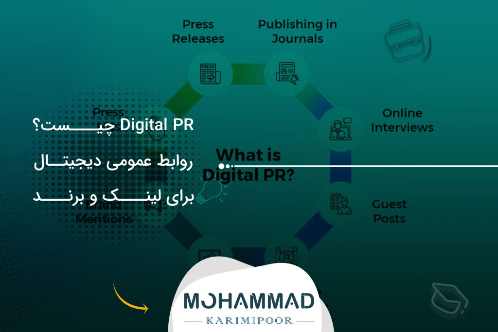 Digital PR چیست؟ روابط عمومی دیجیتال برای لینک و برند