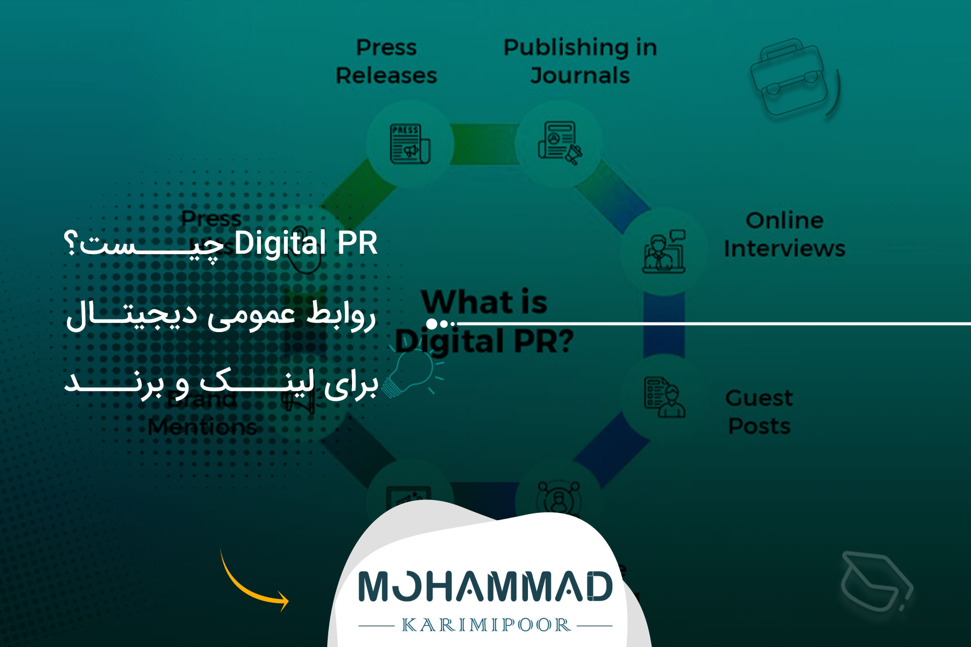 Digital PR چیست؟ روابط عمومی دیجیتال برای لینک و برند