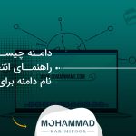 دامنه چیست؟ راهنمای انتخاب نام دامنه برای برند